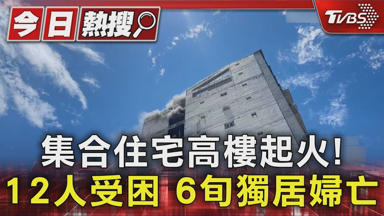 大樓惡火奪命!12住戶驚險受困 65歲獨居婦身亡