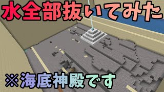 #32 自動水抜き装置を作って海底神殿を干からびさせてみた！【気分的マイクラ】