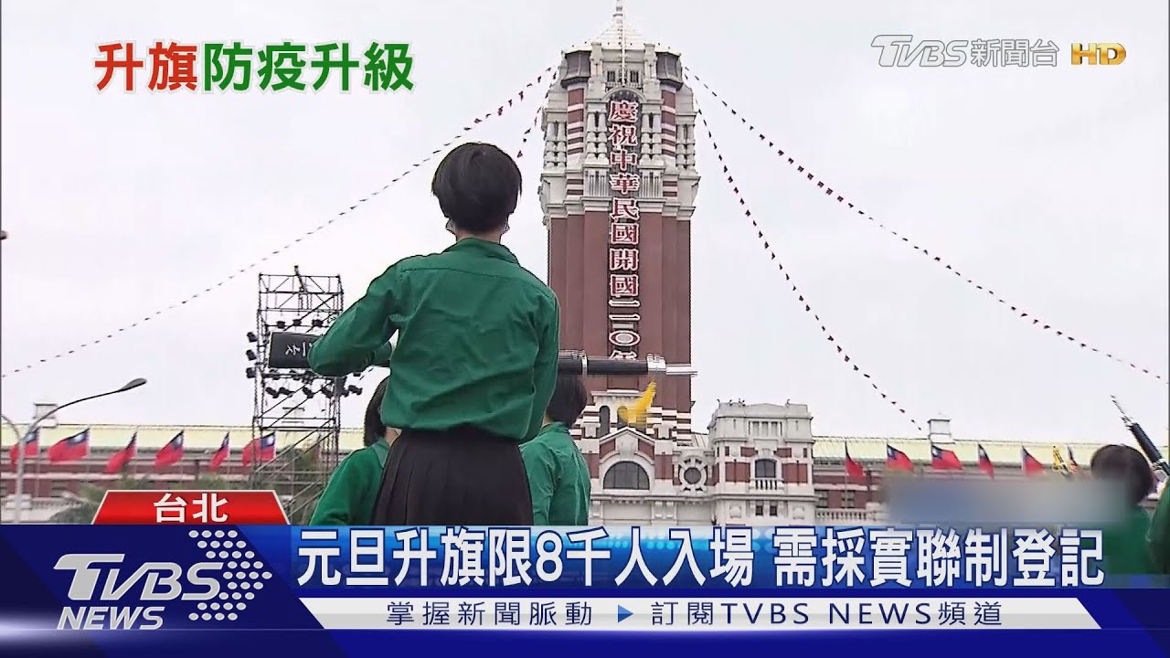 英變種病毒入侵! 元旦升旗取消民眾觀禮