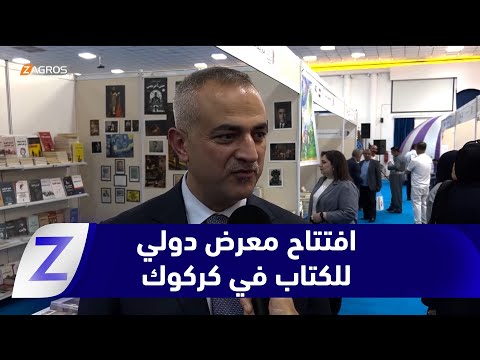 فيديو | كركوك.. افتتاح أول معرض دولي للكتاب وسط انتقادات لضعف التنظيم ومحدودية المشاركة