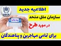 اولین اطلاعیه سازمان ملل متحد در مورد طرح بیمه سلامت برای تمام مهاجرین در سال 1403