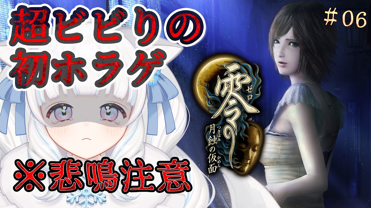 【#零月蝕の仮面 part06】完全初見！悲鳴注意！恐怖耐性0の新人VTuberが最恐の和風ホラゲをやる【VTuber / 初白いちる】