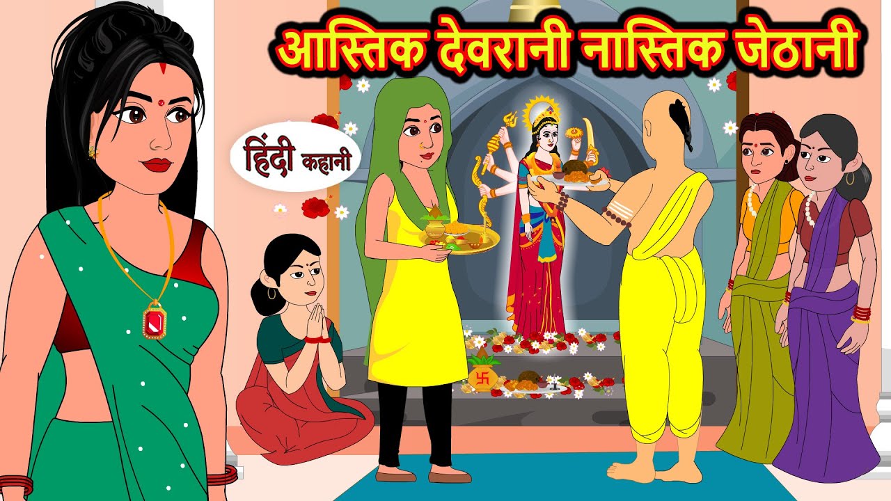 आस्तिक देवरानी नास्तिक जेठानी | Hindi Kahani | StoryTime | Stories | Bedtime Stories | Moral Story