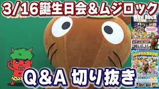 【配信切り抜き】ムジロックに関する質問 Q＆A│事前申し込みは3/6まで！