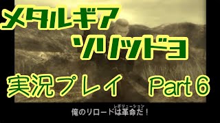 【ゲーム実況】メタルギアソリッド3を実況プレイPart6