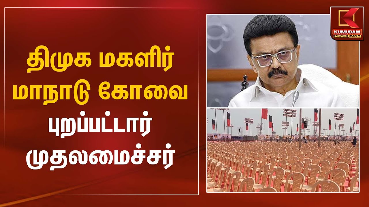 DMK Women Conference | CM Stalin | திமுக மகளிர் மாநாடு  கோவை புறப்பட்டார் முதலமைச்சர்| Kumudam News