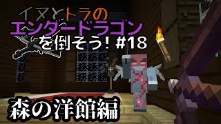 イヌとトラのエンダードラゴンを倒そう！Part.18 ～森の洋館編～