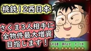 超鬼畜！桃太郎電鉄12（西日本）で「さくま3人相手に全物件を最大増資してやるぜ」1日目