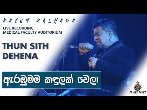 Arambumama Kandulak Wela | ඇරඹුමම කඳුලක් වෙලා by Kasun Kalhara |තුන් සිත් දැහැන|Live in Concert