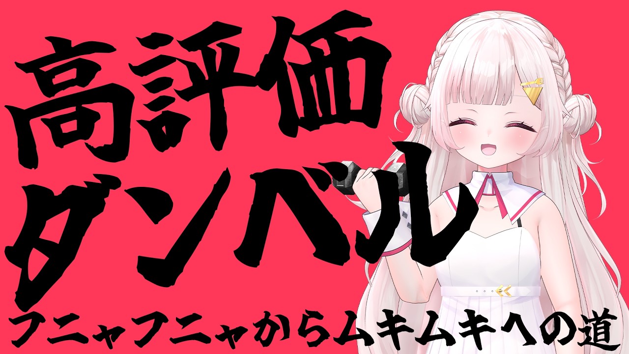 【運動不足解消朝活】お名前呼びおはようしながら運動不足ふにゃVが高評価で腕を鍛える配信 #朝活 #Vtuber #ダンベル