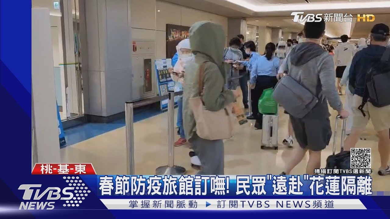 春節防疫旅館訂嘸! 民眾「遠赴」花蓮隔離