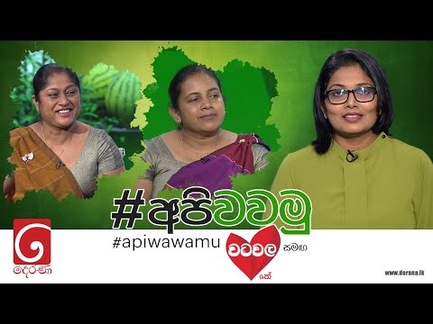 Api Wawamu (අපි වවමු) | 22nd October  2022