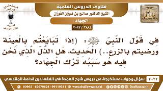 صورة [2884 -3022] هل الذل الذي نحن فيه سببه ترك الجهاد؟ - الشيخ صالح الفوزان