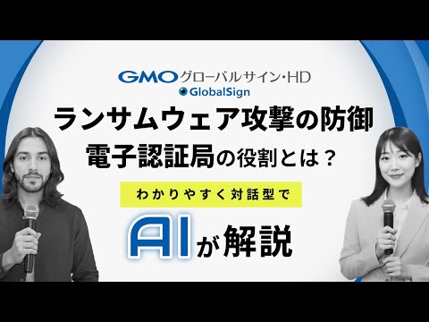 【対話型AI解説】ランサムウェア攻撃の防御に対する電子認証局の役割とは？