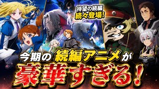 今期の続編アニメが豪華すぎるよ！