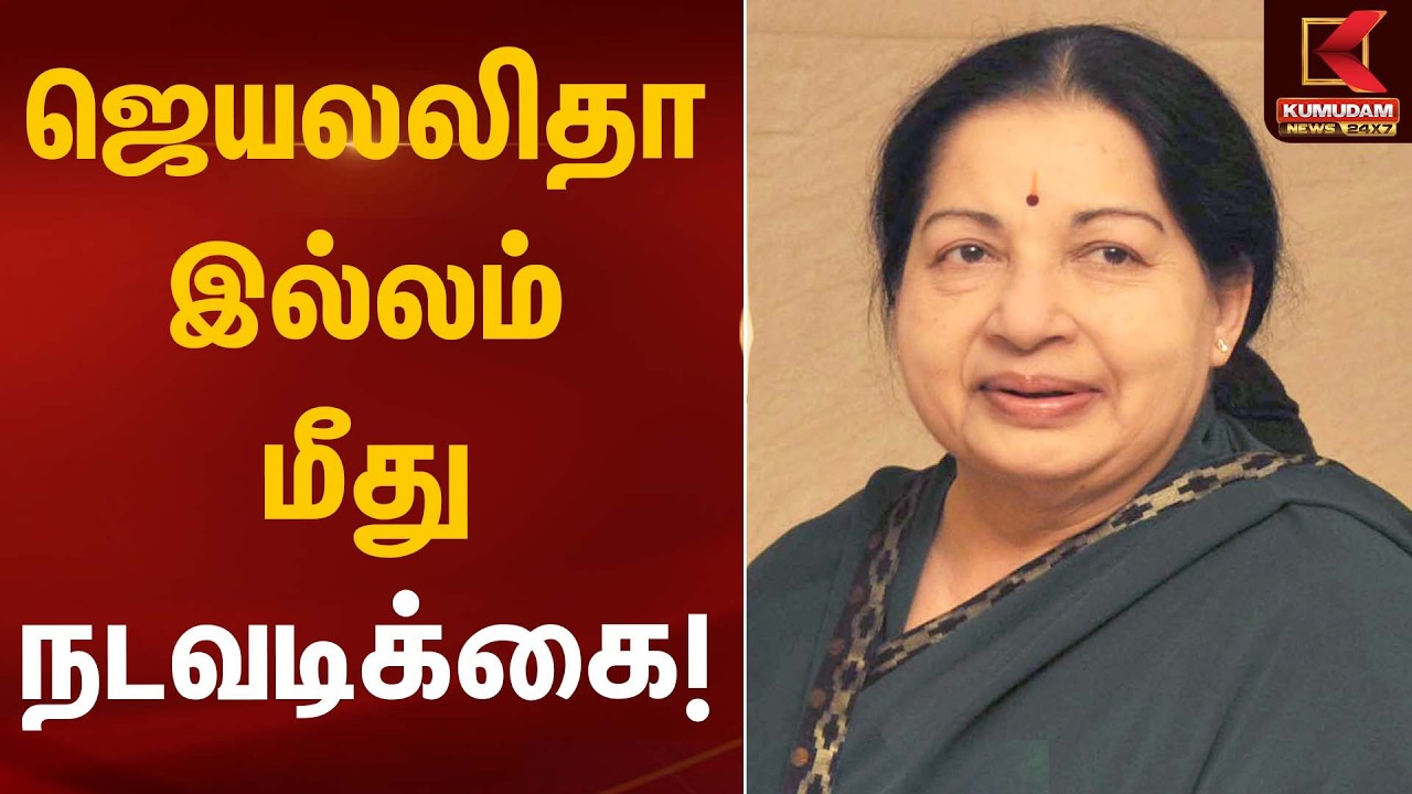 ஜெயலலிதா இல்லம் மீது நடவடிக்கை!  | Jayalalitha Home | Kumudam News
