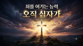 죄를 이기는 오직 한 가지 방법 1시간 연속듣기{CCM}