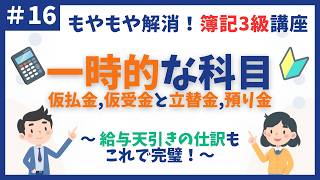 【簿記3級】第16回 仮払金・仮受金・立替金・預り金〜給与天引きの仕訳もこれで完璧！〜【初心者向け独学講座】