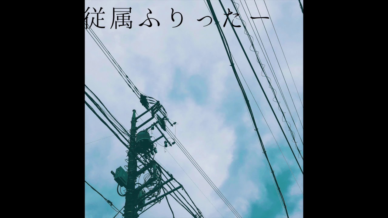 従属ふりったー / 緑仙 Cover