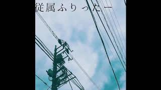 従属ふりったー / 電ポルP (covered by 緑仙)