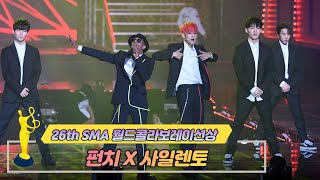 [제26회 서울가요대상 SMA] 월드콜라보레이션상 공연 Silento &amp; Punch(♬ SPOTLIGHT)