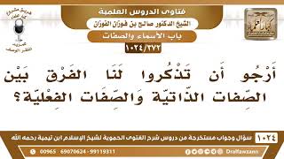 صورة [372 -1024] ما الفرق بين الصفات الذاتية والصفات الفعلية؟ - الشيخ صالح الفوزن