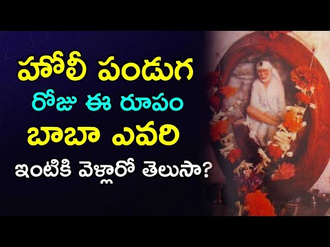 హోలీ పండుగ రోజు ఈ రూపంలో బాబా ఎవరి ఇంటికి వెళ్లారో తెలుసా? Sai baba miracle on Holi