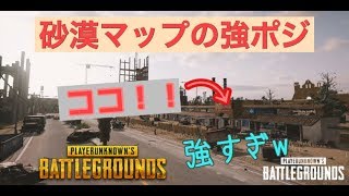 砂漠マップでこんな強ポジがｗ『PUBG』