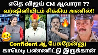 tvk anil debate troll | நிருபரிடம் மாட்டி மரண அடி  வாங்கிய அணில் | #tvkt