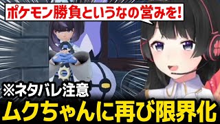 【ポケモンZA】ムクちゃんに再会して再び限界化する委員長【にじさんじ】