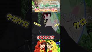 【VRChat】SNSで話題の癒しワールドへ VirtualFrog Terrarium StudioKeronchi#ゲーム実況 #vr
