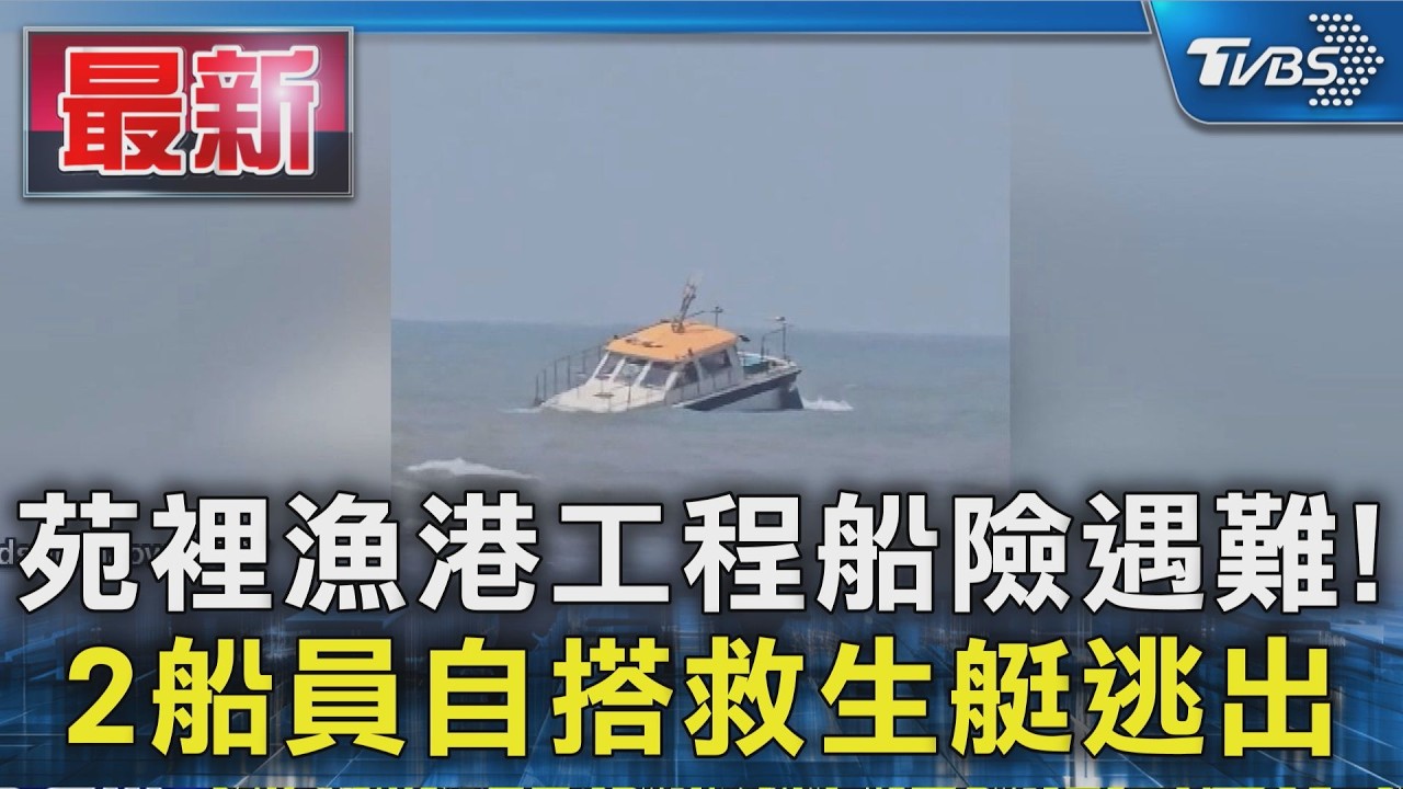 苑裡漁港工程船險遇難! 2船員自搭救生艇逃出