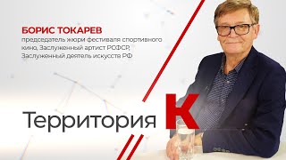 Территория К. Борис Токарев