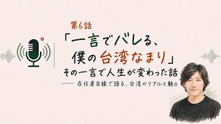 REIの台湾25年ノート：一言でバレる、僕の台湾なまり｜第6話