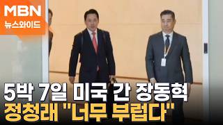 장동혁 방미 2박 4일이 5박 7일로…'미국 조야 인사' 누굴 만나길래? [뉴스와이드]