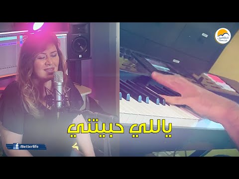 ترنیمة ياللي حبيتني - الحیاة الأفضل | Yally Habetny - Better Life