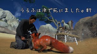うるふは浜で死にました。 #7