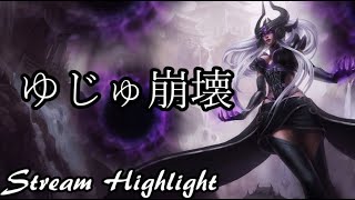 【LOL】深夜５時にゆじゅ君が壊れました【Stream Highlight】