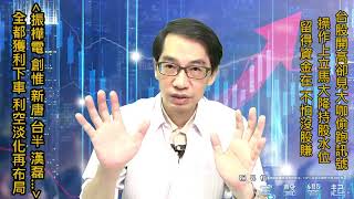 【掌聲響起】#賴昇楷 0616  台股開高卻見大咖偷跑訊號，立馬「大降低持股」應對，包括《振樺電、創惟…》獲利下車，利空淡化就有資金布局新強股 (圖)