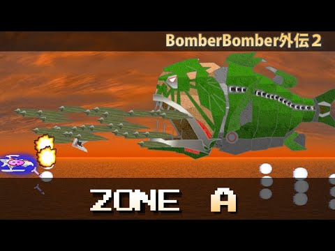 BomberBomber外伝2 紹介 ZONE A