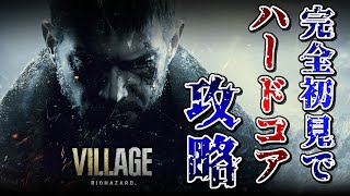 【バイオ8】初見ハードコアでクリアするよ #2【ヴィレッジ】