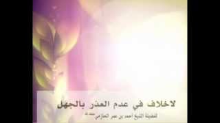 لاخلاف في عدم العذر بالجهل لفضيلة الشيخ أحمد  الحازمي image