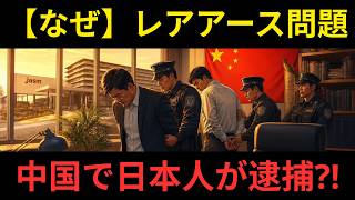 【レアアース問題】なぜ日本人が中国で逮捕されたのか？密輸罪で最長7か月拘束？！「物流と経済」のリアル #富士電機 #レアアース #中国拘束 #邦人逮捕 #物流 #サプライチェーン #経済 #ニュース