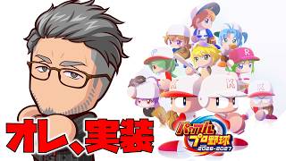 【パワプロ2026】来たぞパワプロ最新作！！！来たぞオレ実装！！！！！！【 にじさんじ/舞元啓介 】