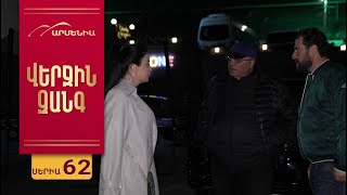 Վերջին Զանգ, Սերիա 62 / Verjin Zang