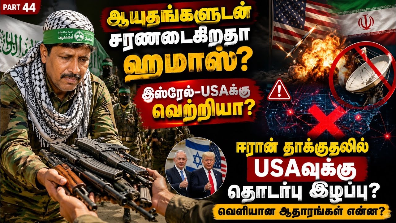 ஆயுதங்களுடன் சரணடைகிறதா ஹமாஸ்? இஸ்ரேல்–USAக்கு வெற்ற