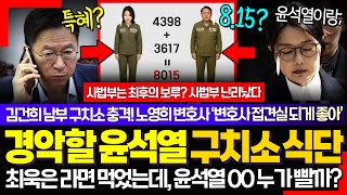 "우연인지 신기하네" ㅋ 윤석열 부부도 경악할 수형번호 대박! 최욱은 라면 먹었는데 서울구치소 식단이..