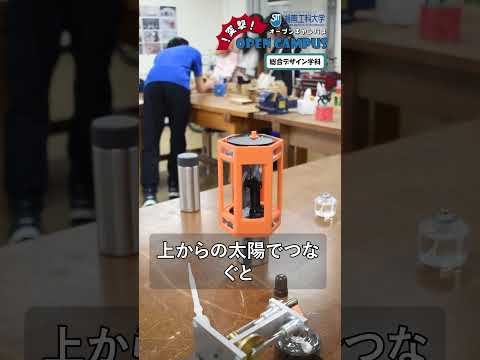 湘南工科大学 ［オープンキャンパス2025］突撃！第5弾  #工学部 #総合デザイン学科 #オープンキャンパス #湘南工科大学 #大学生 #入試
