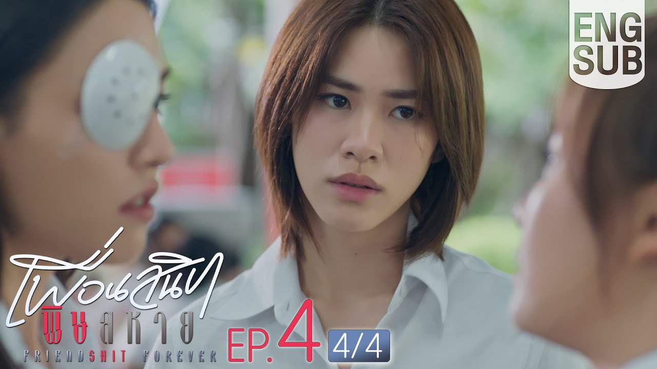 [Eng Sub] Friendshit Forever เพื่อนสนิท พิษสหาย | EP.4 [4/4]