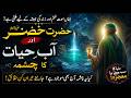 Reality Of Aab E Hayat And Hazrat Khizar Aab E Hayat Ki Haqeeqat Kya Hai Urdu Hindi Ilm Ul Israr